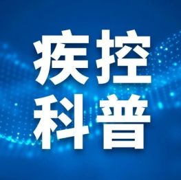 人乳头瘤病毒（HPV）疫苗系列科普问答