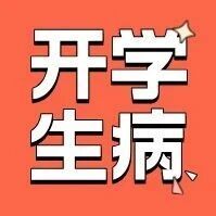 孩子一开学就生病？可能是这4件事没做好！