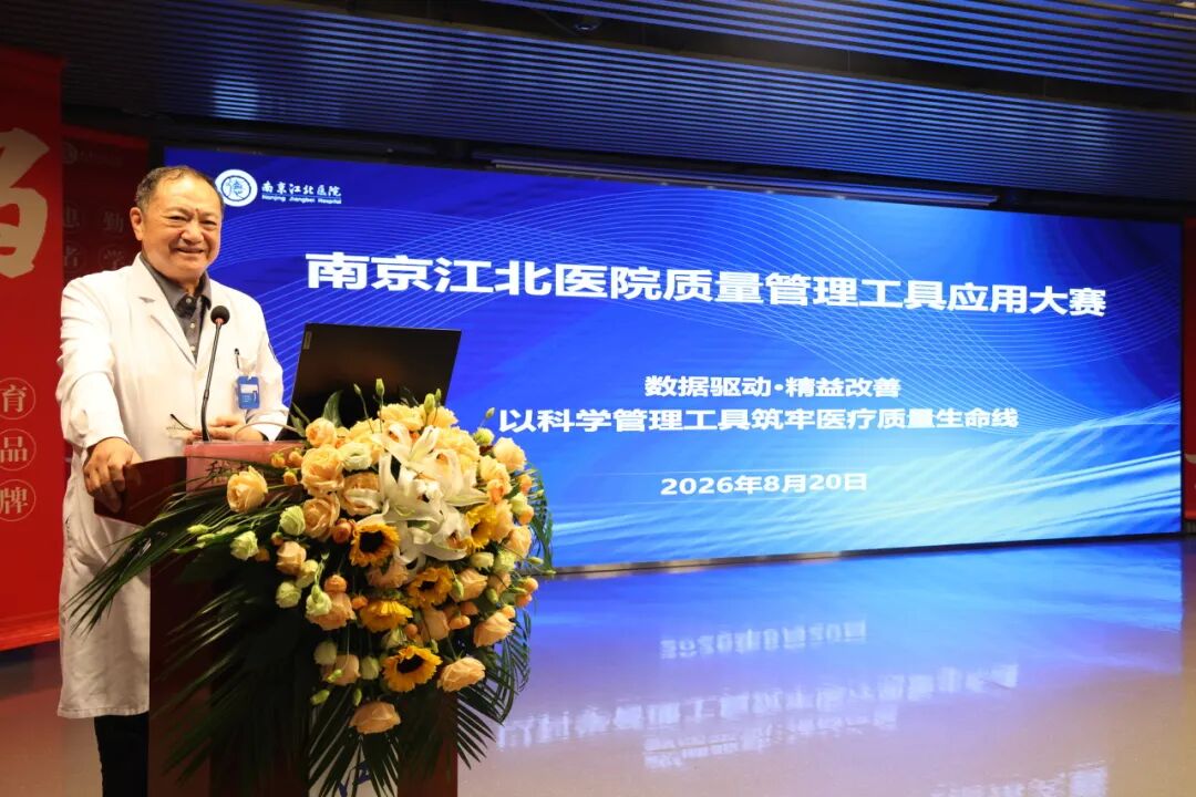 以质筑基，以数赋能 | 南京江北医院2026年质量管理工具应用大赛圆满落幕