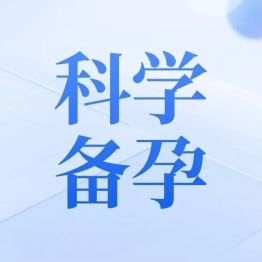 一个常用的“爱爱用品”，可能让你久备不孕！