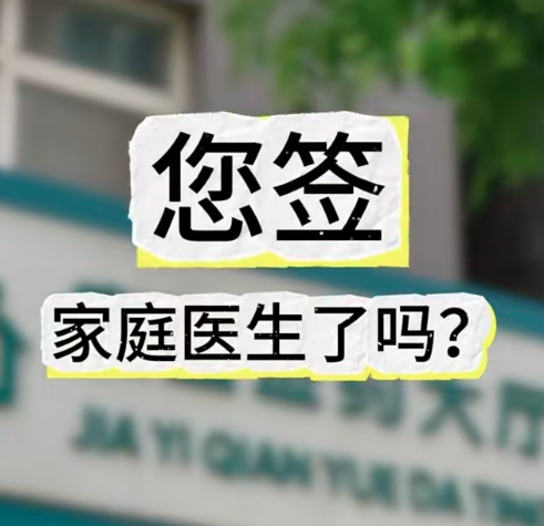 燕医视频 | 什么是家庭医生？怎么签？收费吗？一文看懂