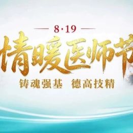 【中国医师节】致敬！“医”路守护