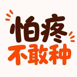 缺牙想种又怕疼，你是是不是也卡在了这一步？