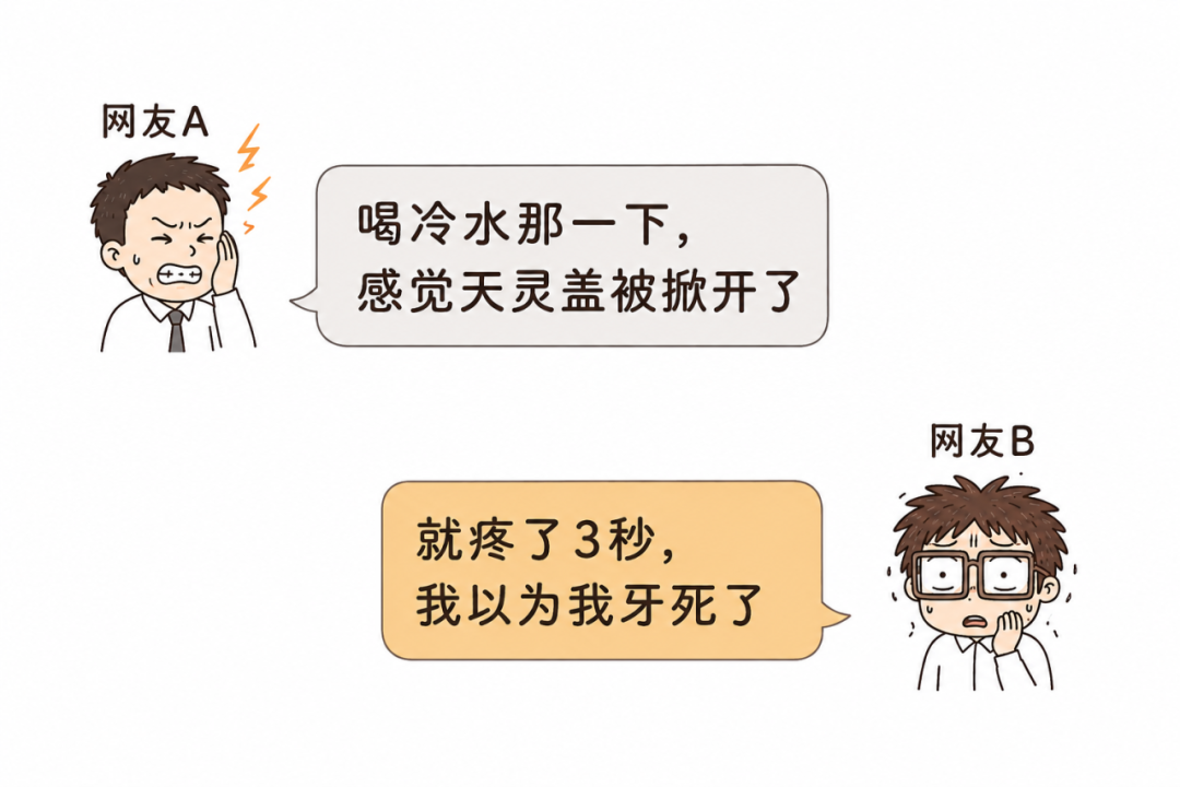 喝冰水牙齿像触电，几秒后又不疼了，要不要管？