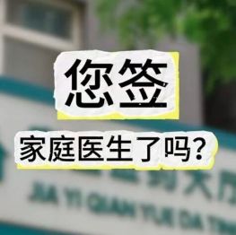 燕医视频 | 什么是家庭医生？怎么签？收费吗？一文看懂