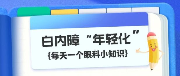 这届年轻人，正悄悄被白内障“盯上”...