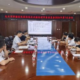 包头市肿瘤医院召开2026年第7次药物临床试验伦理审查会议