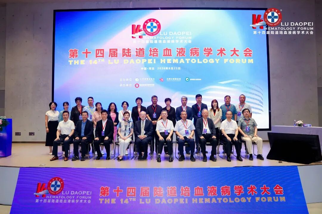 登高而望远,融智以精进:第十四届陆道培血液病学术大会圆满举办