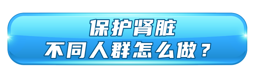 体检易忽视的两项指标，能反映肾脏健康，医生解读→