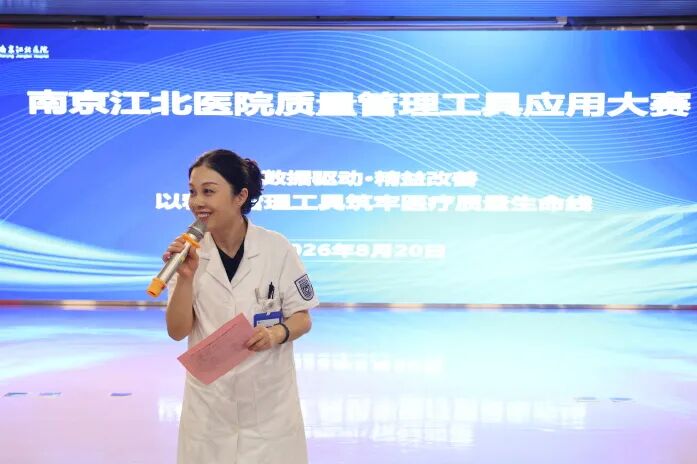 以质筑基，以数赋能 | 南京江北医院2026年质量管理工具应用大赛圆满落幕