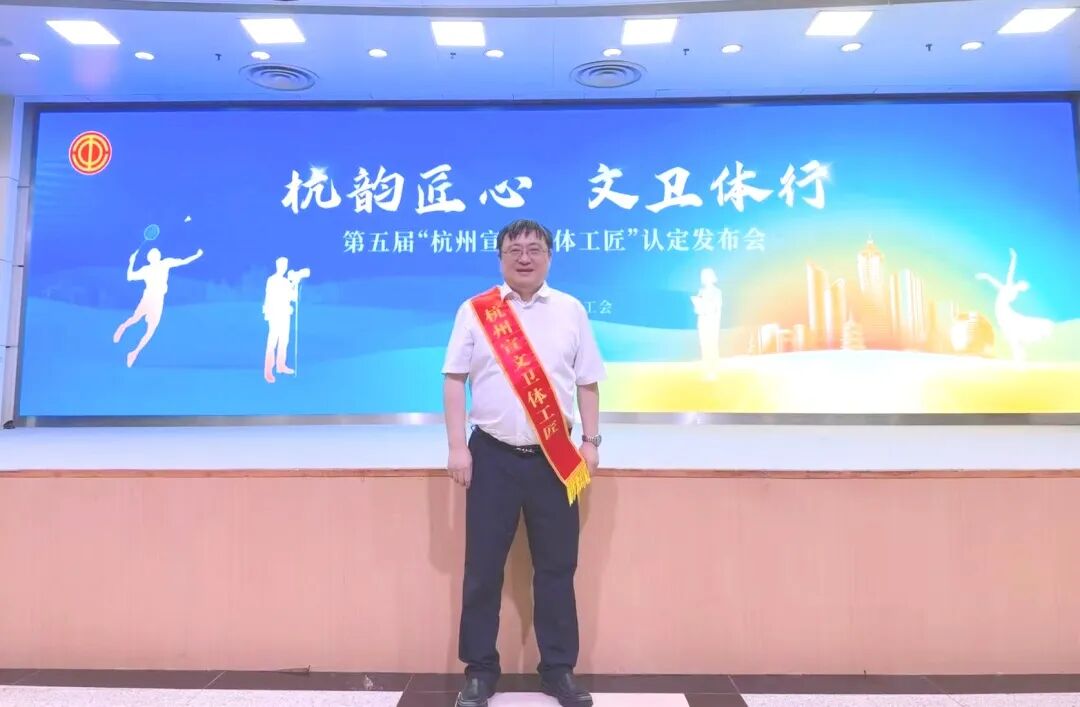 喜报|我院丁纪元主任荣获第五届“杭州宣文卫体工匠”称号