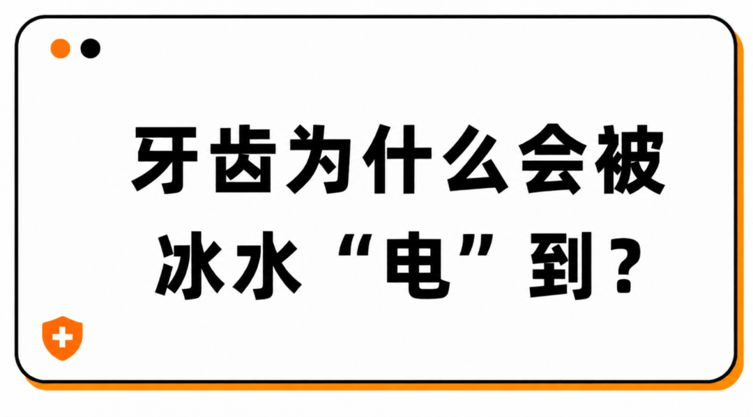 喝冰水牙齿像触电，几秒后又不疼了，要不要管？