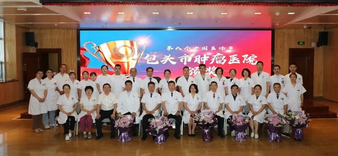 温暖医师节 | 致敬医者仁心,凝聚奋进力量!包头市肿瘤医院召开 2026 年第九个 “中国医师节” 庆祝暨表彰大会