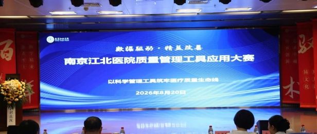 以质筑基，以数赋能 | 南京江北医院2026年质量管理工具应用大赛圆满落幕