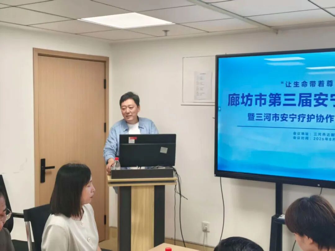 河北燕达医院成功举办廊坊市第三届安宁疗护研讨班