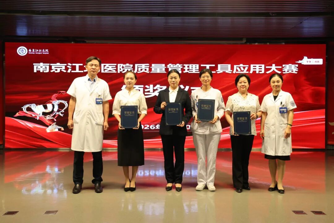 以质筑基，以数赋能 | 南京江北医院2026年质量管理工具应用大赛圆满落幕