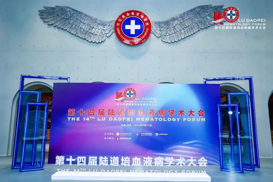 登高而望远,融智以精进:第十四届陆道培血液病学术大会圆满举办