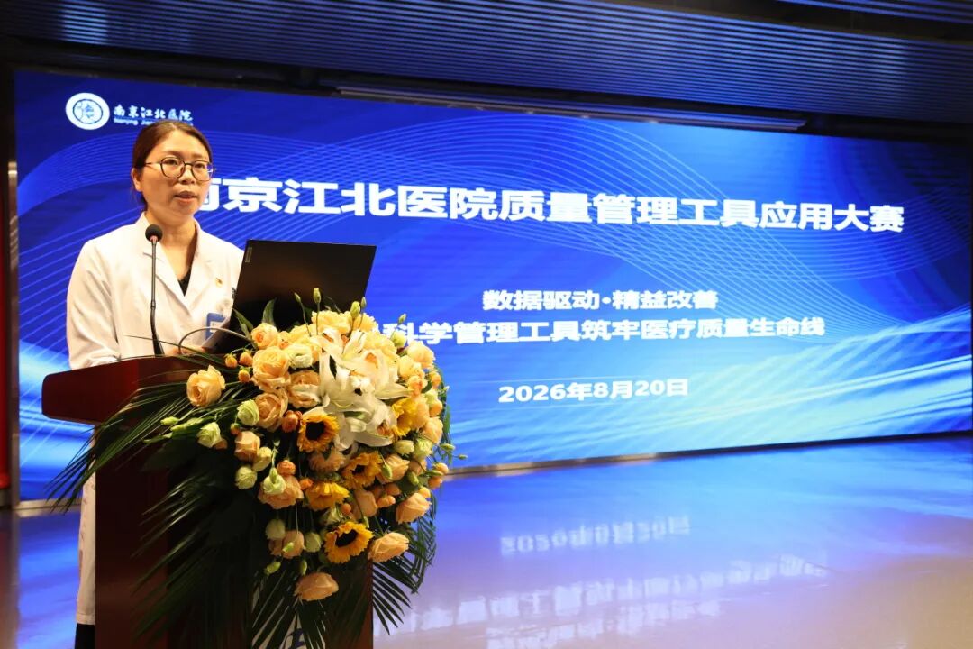 以质筑基，以数赋能 | 南京江北医院2026年质量管理工具应用大赛圆满落幕