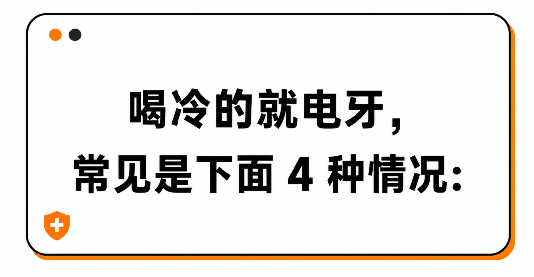 喝冰水牙齿像触电，几秒后又不疼了，要不要管？