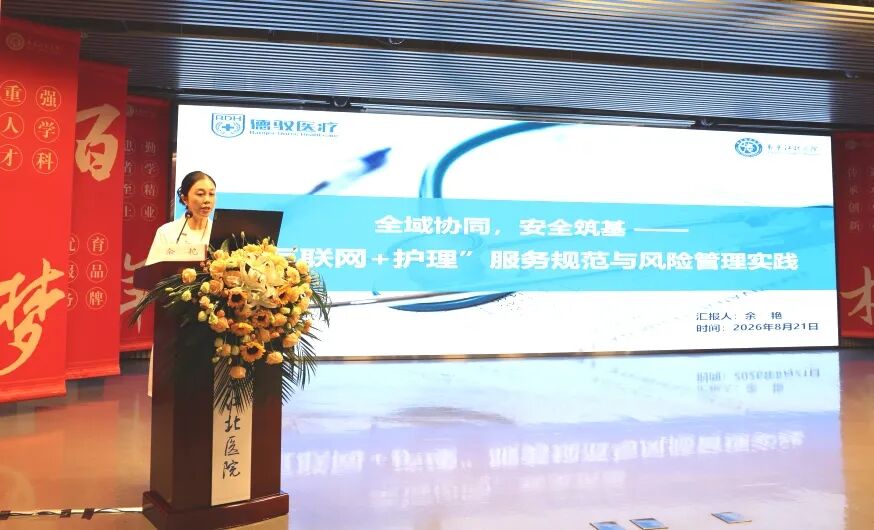 互联共享，安全筑基——区域联动“互联网+护理”研讨班圆满落幕