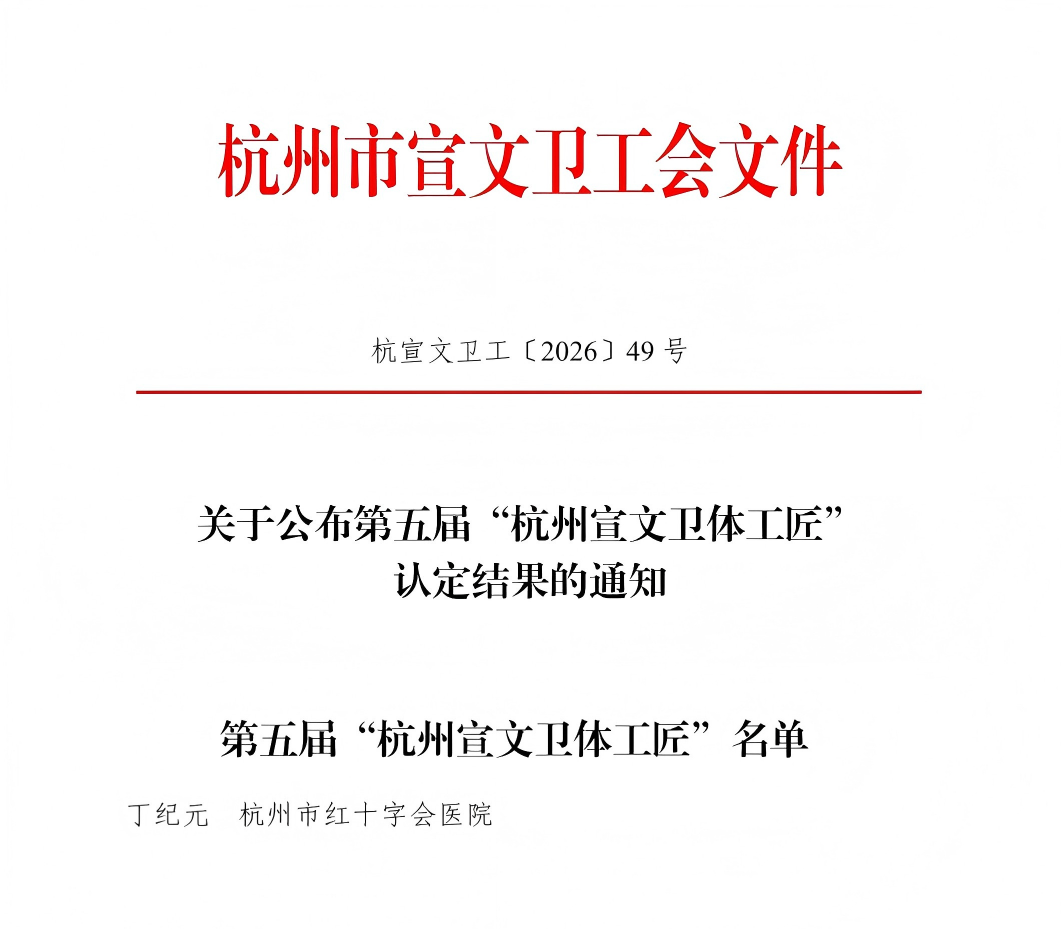 喜报|我院丁纪元主任荣获第五届“杭州宣文卫体工匠”称号