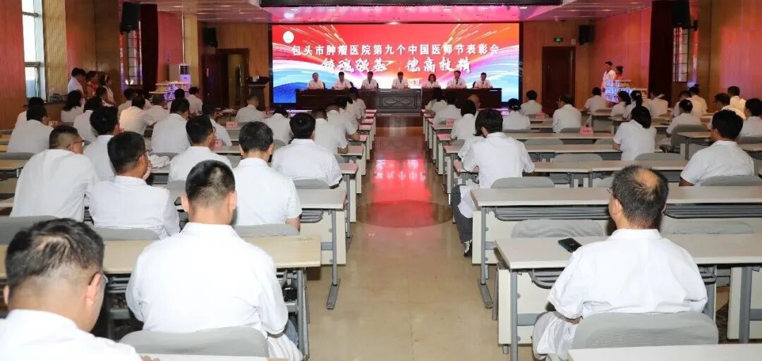 温暖医师节 | 致敬医者仁心,凝聚奋进力量!包头市肿瘤医院召开 2026 年第九个 “中国医师节” 庆祝暨表彰大会