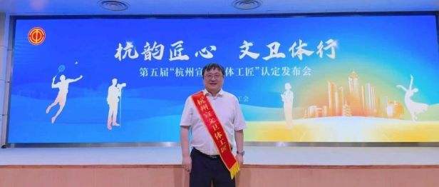 喜报｜我院丁纪元主任荣获第五届“杭州宣文卫体工匠”称号