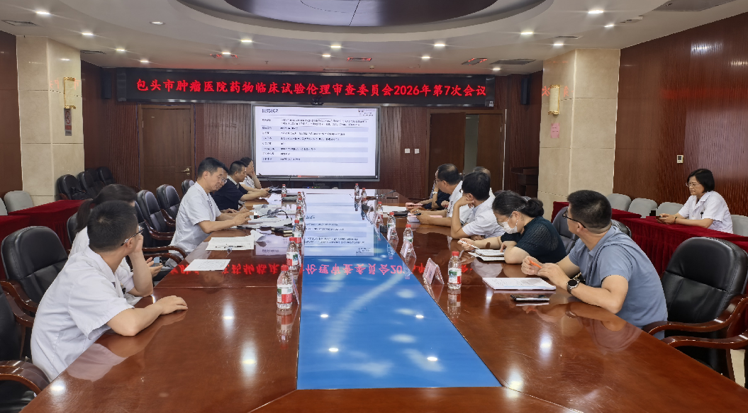 包头市肿瘤医院召开2026年第7次药物临床试验伦理审查会议