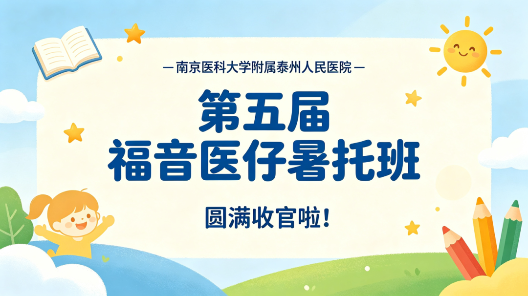 “暑” 享成长,“托” 举童趣|我院第五届 “福音医仔” 暑托班圆满收官!