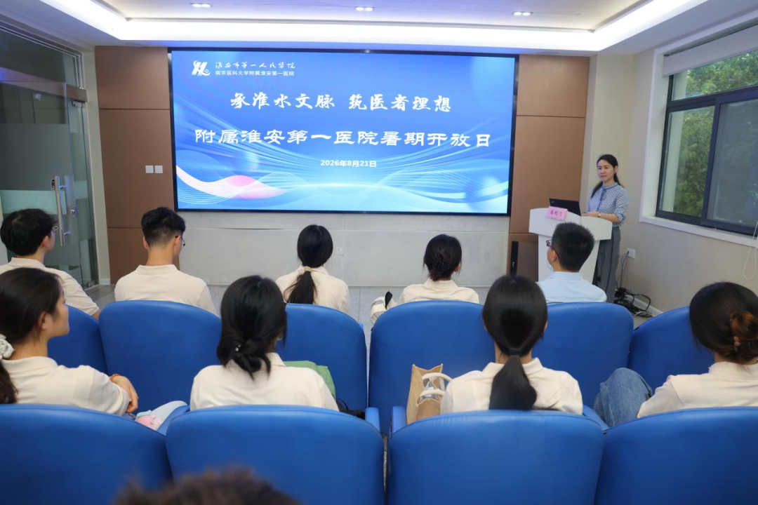 南京医科大学附属淮安第一医院2026年暑期开放日活动圆满落幕