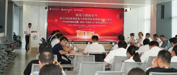 守岐黄传承之根 拓创新转化之路——公立医院成果转化与中医药传承创新闭门交流会在我院成功举办！