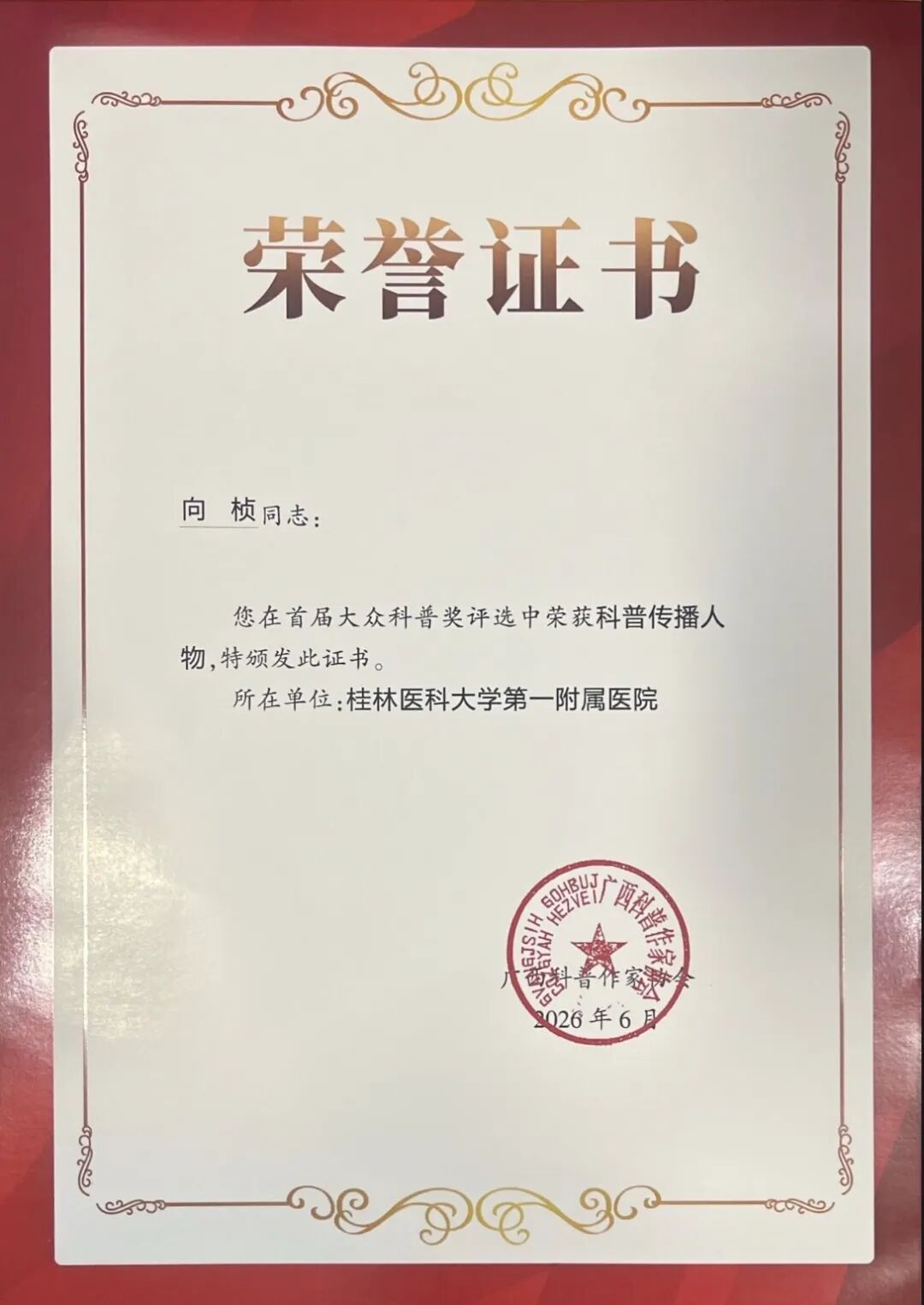 喜报！健康管理（体检）中心获首届广西大众科普奖两项荣誉