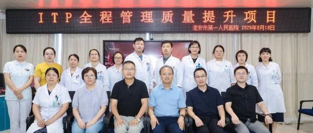 以查促建，规范提升 ——淮安市第一人民医院血液科顺利开展 ITP 全程管理质量控制核查会