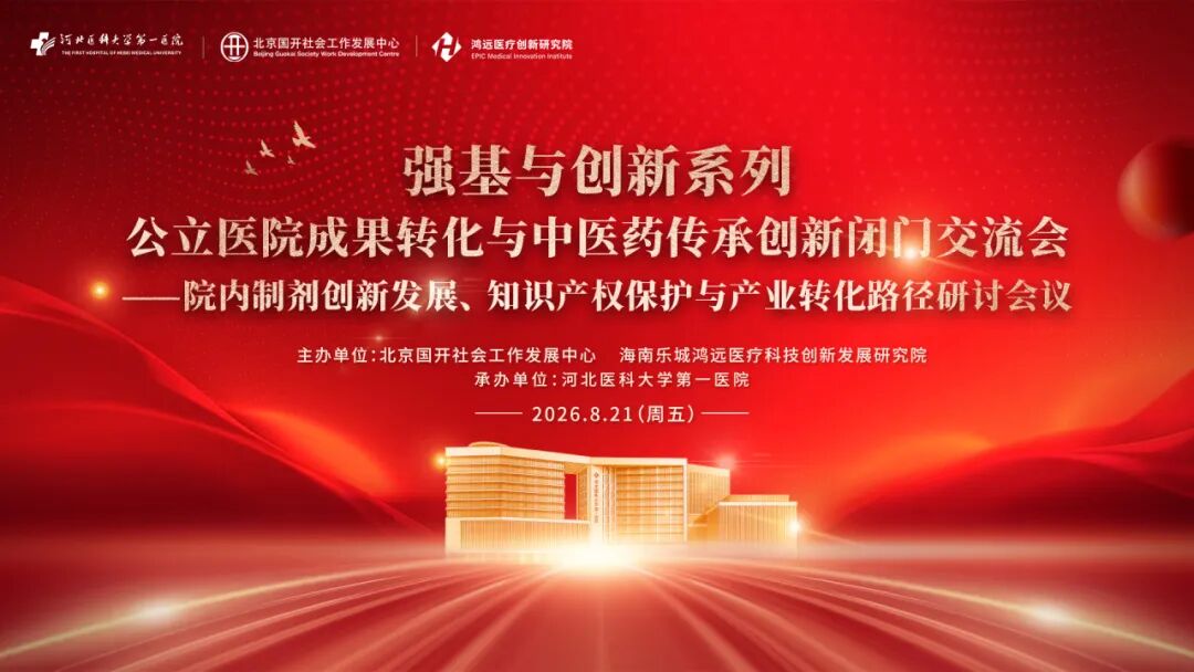 守岐黄传承之根 拓创新转化之路——公立医院成果转化与中医药传承创新闭门交流会在我院成功举办!