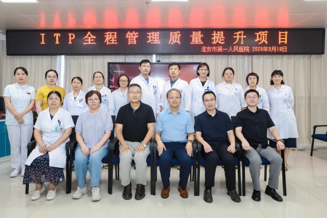 以查促建,规范提升 ——淮安市第一人民医院血液科顺利开展 ITP 全程管理质量控制核查会