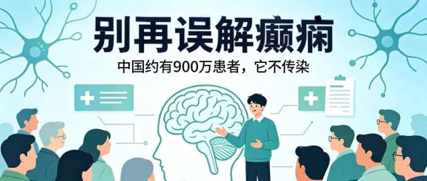 辟谣：癫痫不是“中邪”！可防可控