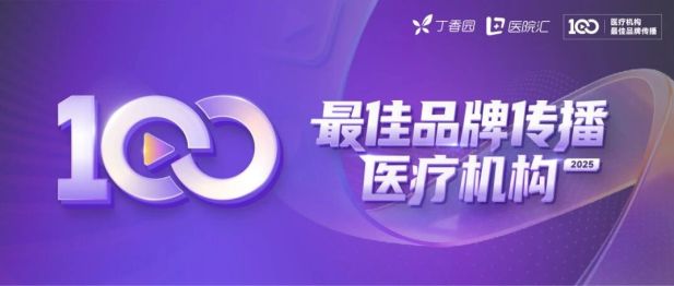 喜报｜国文医疗集团斩获丁香园2025最佳品牌传播医疗机构荣誉