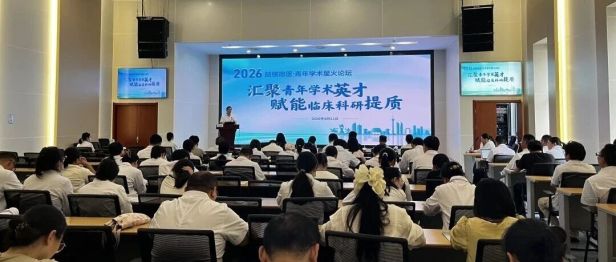 汇聚青年学术英才，赋能临床科研提质——我院2026首届青年学术星火论坛成功举办