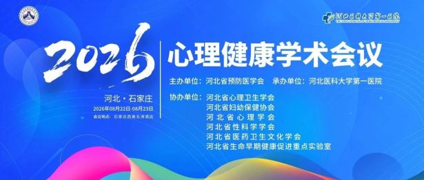 前沿探索赋能临床实践，共谱心理卫生事业新篇——2026年心理健康学术会议成功举办