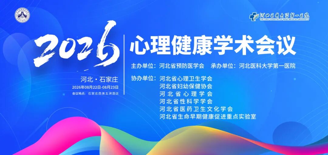 前沿探索赋能临床实践，共谱心理卫生事业新篇——2026年心理健康学术会议成功举办