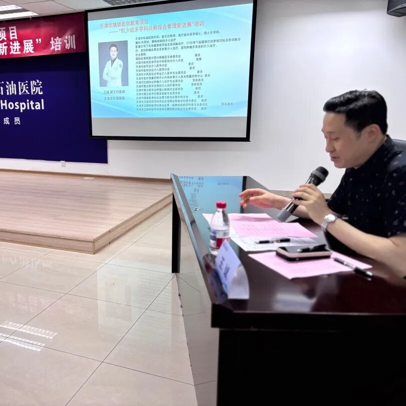 北大医疗海洋石油医院成功举办2026年“天津市继续医学教育项目——肌少症多学科共病综合管理新进展”培训