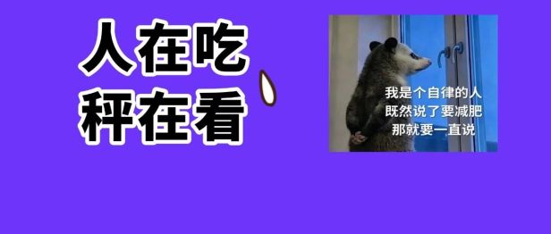刷新认知！这种碳水能帮你减肥，体重腰围一起掉