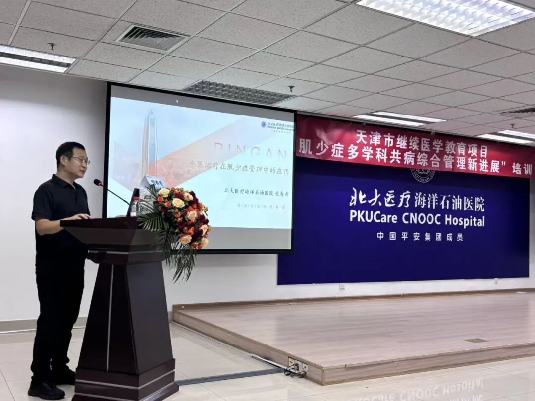 北大医疗海洋石油医院成功举办2026年“天津市继续医学教育项目——肌少症多学科共病综合管理新进展”培训