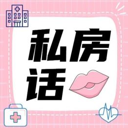 双腿紧绷，脸红心跳！如何跨过妇检心结？