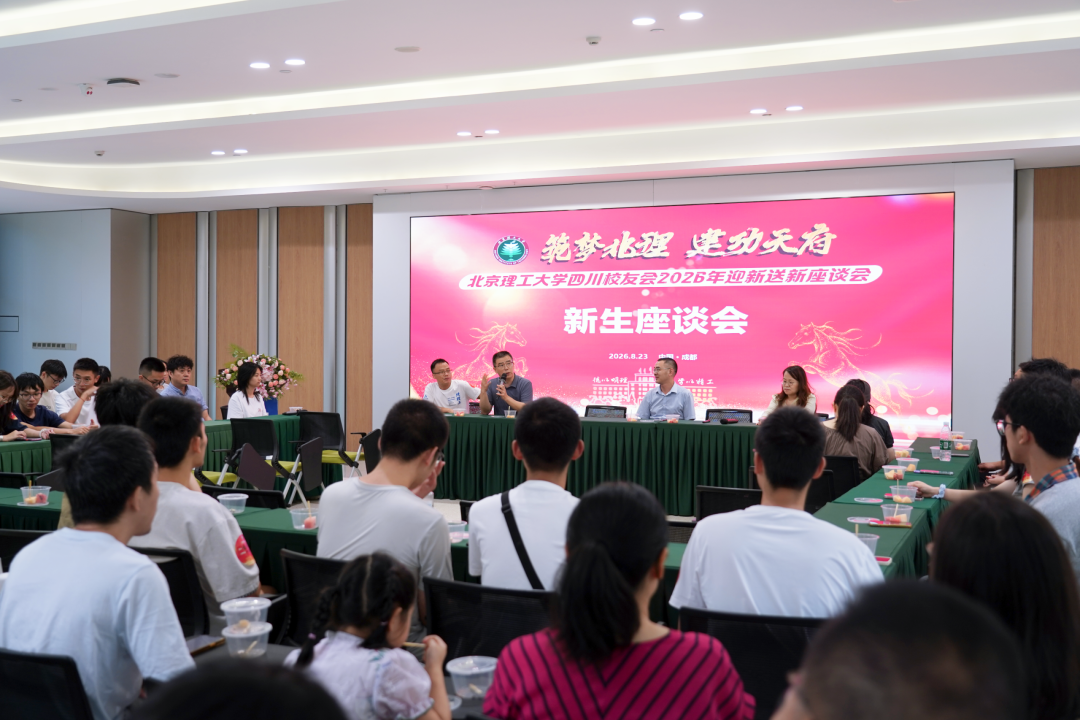 筑梦北理 建功天府——北京理工大学四川校友会2026年迎新送新座谈会在爱尔眼科成功举办