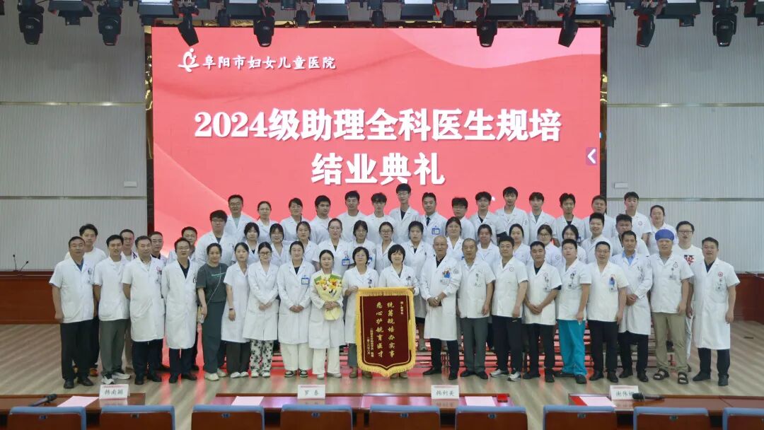 逐梦基层护安康，笃行致远启新程——阜阳市第六人民医院2024级助理全科医生结业典礼圆满举行