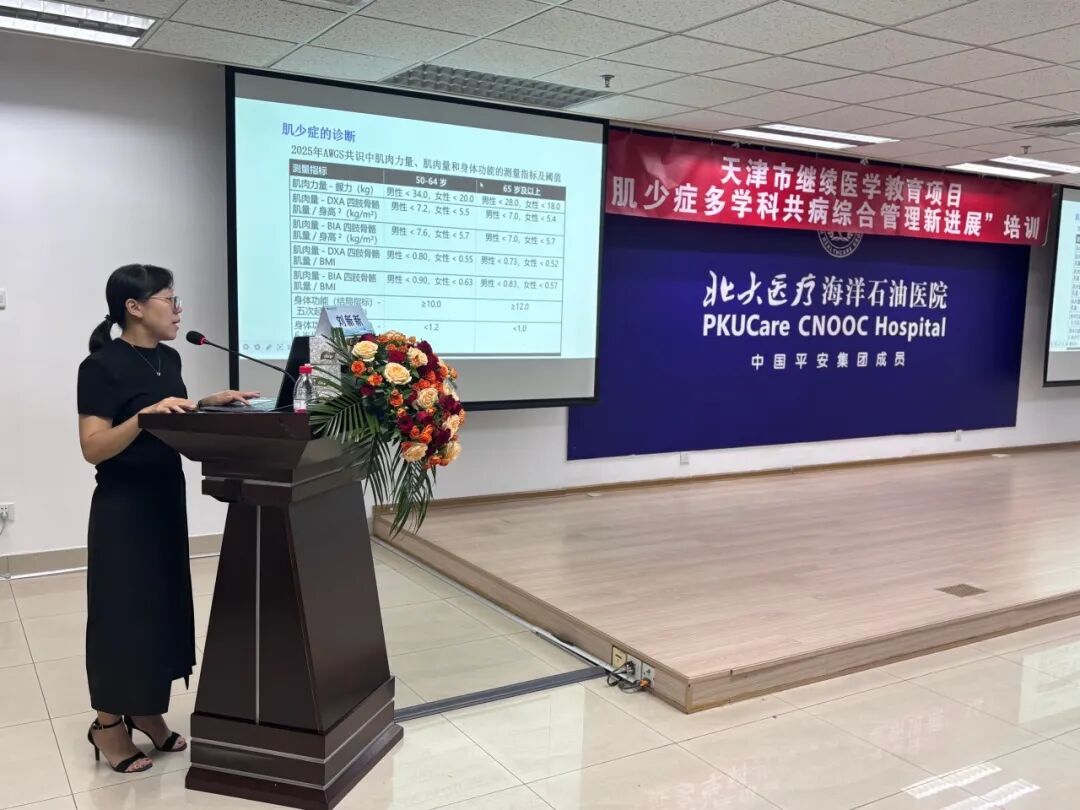 北大医疗海洋石油医院成功举办2026年“天津市继续医学教育项目——肌少症多学科共病综合管理新进展”培训