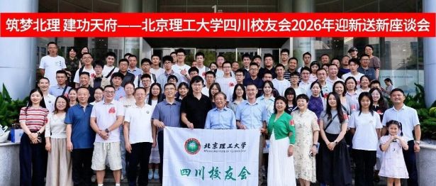 筑梦北理 建功天府——北京理工大学四川校友会2026年迎新送新座谈会在爱尔眼科成功举办