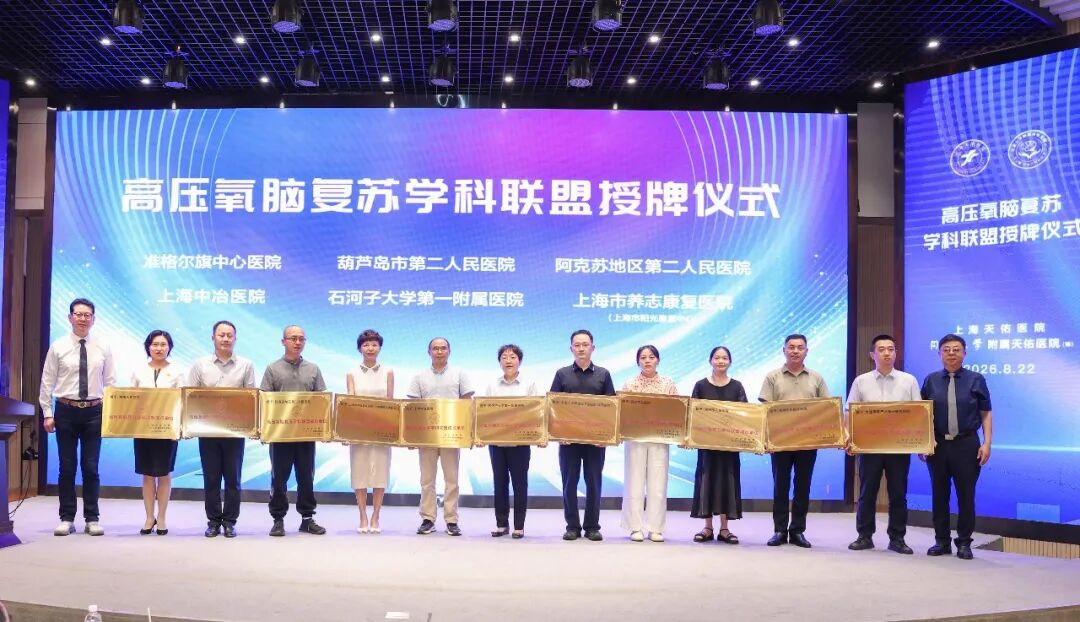 从「扩容」到「提质」：全国高压氧脑复苏学科联盟迈入高质量发展新阶段