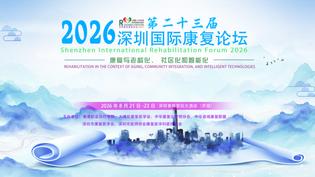 2026 年第二十三届深圳国际康复论坛「孤独症康复分论坛」圆满举办